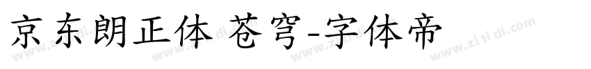 京东朗正体 苍穹字体转换